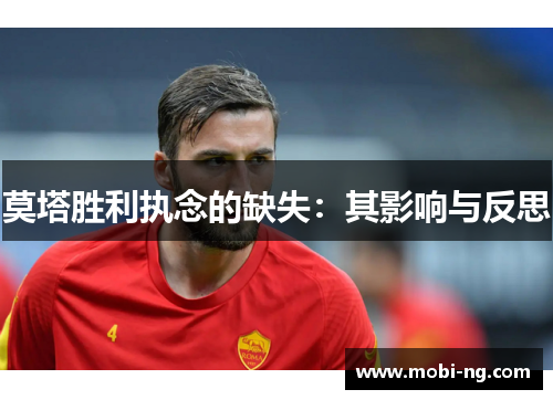 莫塔胜利执念的缺失：其影响与反思