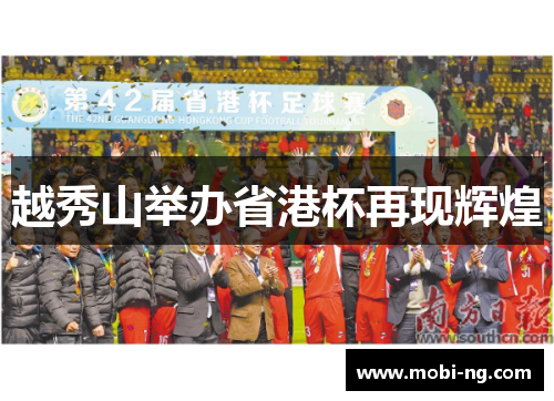 越秀山举办省港杯再现辉煌