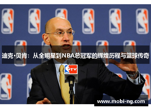迪克·贝肯：从全明星到NBA总冠军的辉煌历程与篮球传奇