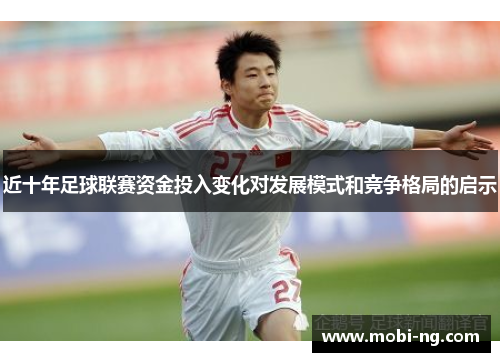 近十年足球联赛资金投入变化对发展模式和竞争格局的启示