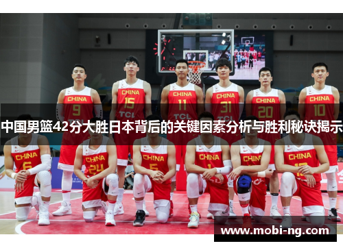 中国男篮42分大胜日本背后的关键因素分析与胜利秘诀揭示