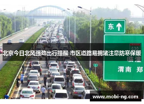 北京今日北风强劲出行提醒 市区道路易拥堵注意防寒保暖