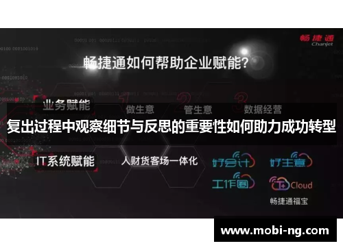 复出过程中观察细节与反思的重要性如何助力成功转型