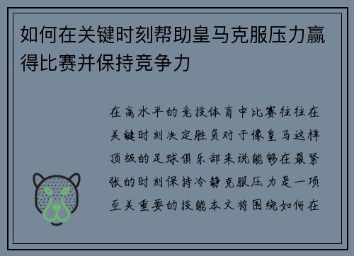 如何在关键时刻帮助皇马克服压力赢得比赛并保持竞争力