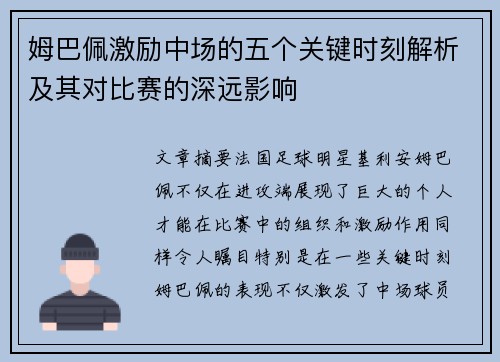 姆巴佩激励中场的五个关键时刻解析及其对比赛的深远影响