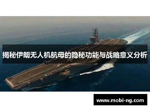 揭秘伊朗无人机航母的隐秘功能与战略意义分析
