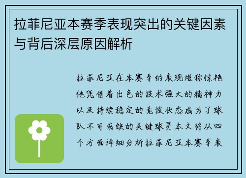 拉菲尼亚本赛季表现突出的关键因素与背后深层原因解析