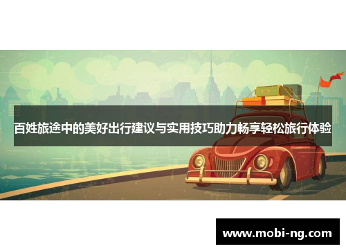 百姓旅途中的美好出行建议与实用技巧助力畅享轻松旅行体验