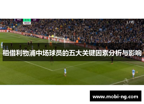 租借利物浦中场球员的五大关键因素分析与影响