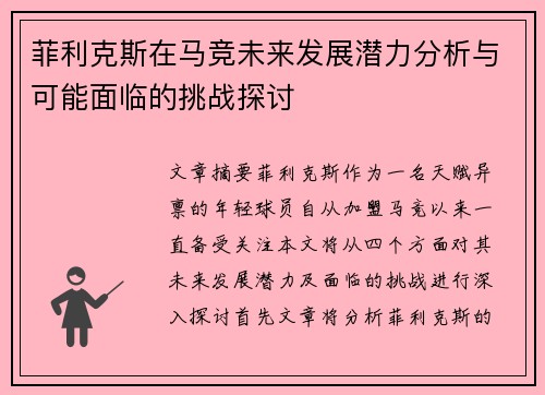 菲利克斯在马竞未来发展潜力分析与可能面临的挑战探讨