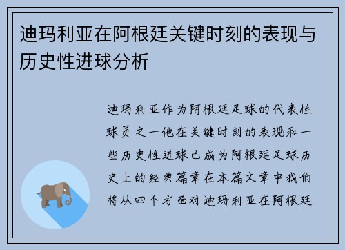 迪玛利亚在阿根廷关键时刻的表现与历史性进球分析