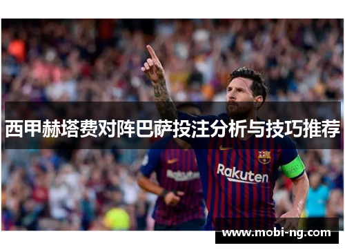 西甲赫塔费对阵巴萨投注分析与技巧推荐