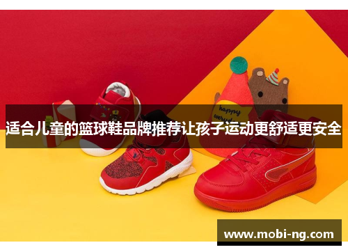 适合儿童的篮球鞋品牌推荐让孩子运动更舒适更安全