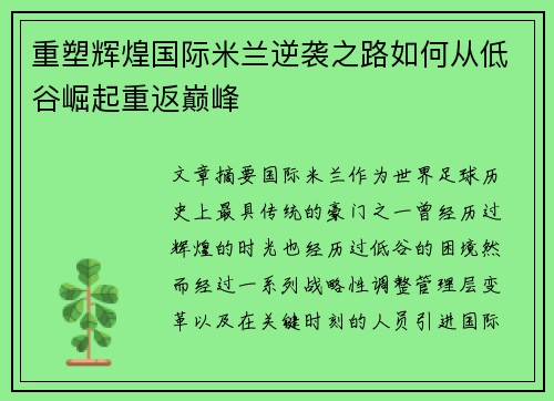 重塑辉煌国际米兰逆袭之路如何从低谷崛起重返巅峰