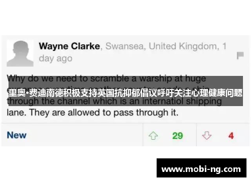 里奥·费迪南德积极支持英国抗抑郁倡议呼吁关注心理健康问题