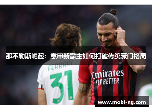 那不勒斯崛起：意甲新霸主如何打破传统豪门格局
