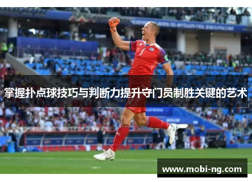 掌握扑点球技巧与判断力提升守门员制胜关键的艺术