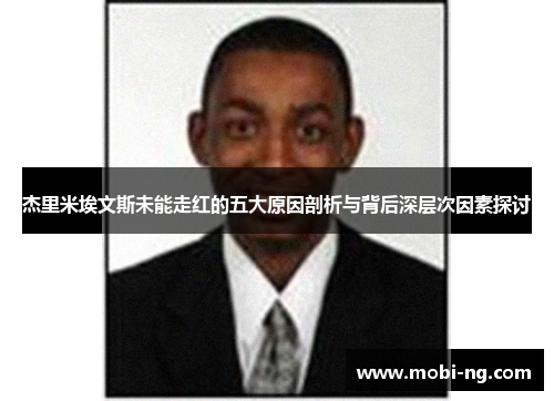 杰里米埃文斯未能走红的五大原因剖析与背后深层次因素探讨