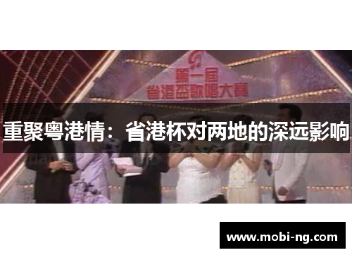 重聚粤港情：省港杯对两地的深远影响