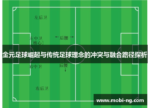 金元足球崛起与传统足球理念的冲突与融合路径探析