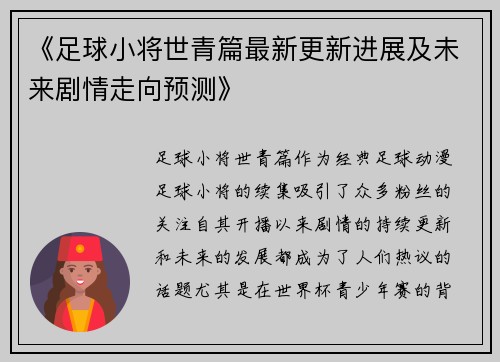 《足球小将世青篇最新更新进展及未来剧情走向预测》