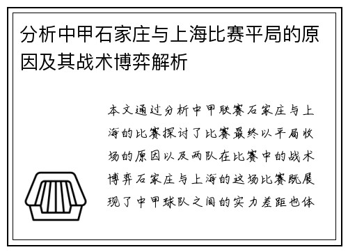 分析中甲石家庄与上海比赛平局的原因及其战术博弈解析