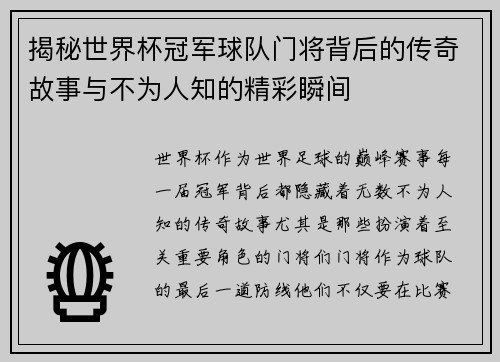 揭秘世界杯冠军球队门将背后的传奇故事与不为人知的精彩瞬间