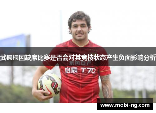 武桐桐因缺席比赛是否会对其竞技状态产生负面影响分析