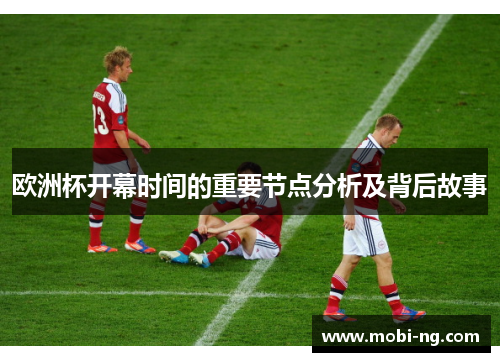 欧洲杯开幕时间的重要节点分析及背后故事