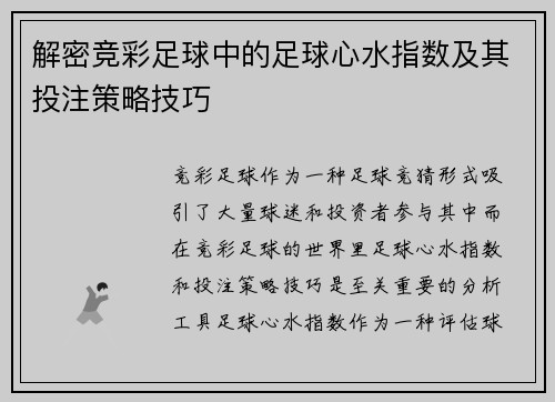 解密竞彩足球中的足球心水指数及其投注策略技巧
