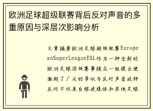 欧洲足球超级联赛背后反对声音的多重原因与深层次影响分析