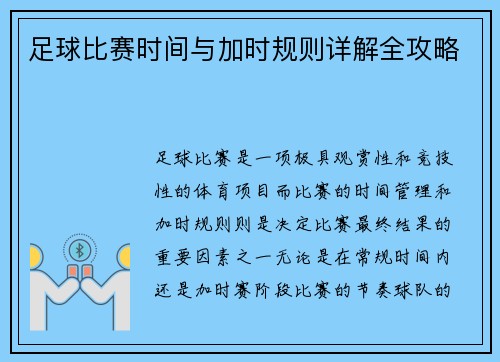 足球比赛时间与加时规则详解全攻略
