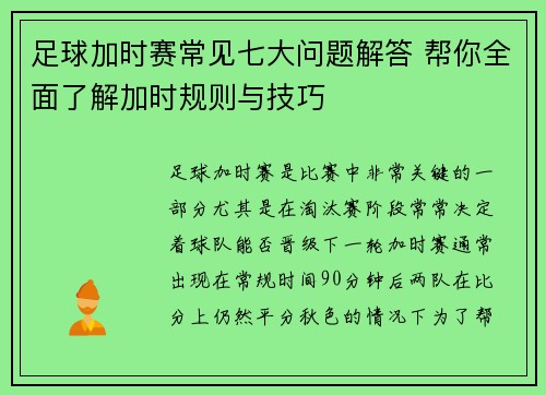足球加时赛常见七大问题解答 帮你全面了解加时规则与技巧