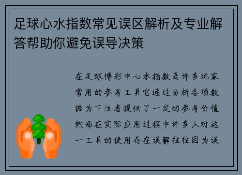 足球心水指数常见误区解析及专业解答帮助你避免误导决策