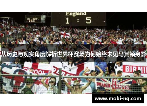 从历史与现实角度解析世界杯赛场为何始终未见马其顿身影