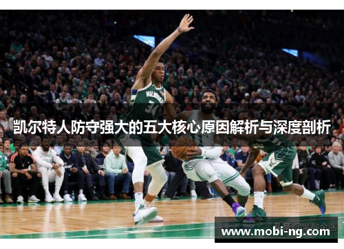 凯尔特人防守强大的五大核心原因解析与深度剖析