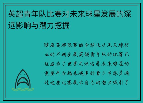 英超青年队比赛对未来球星发展的深远影响与潜力挖掘