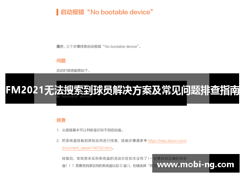 FM2021无法搜索到球员解决方案及常见问题排查指南