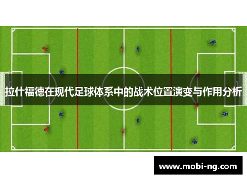 拉什福德在现代足球体系中的战术位置演变与作用分析