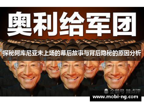 探秘阿库尼亚未上场的幕后故事与背后隐秘的原因分析