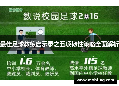 最佳足球教练启示录之五项韧性策略全面解析