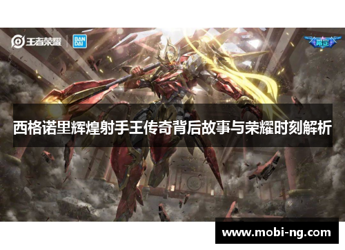 西格诺里辉煌射手王传奇背后故事与荣耀时刻解析