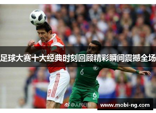 足球大赛十大经典时刻回顾精彩瞬间震撼全场