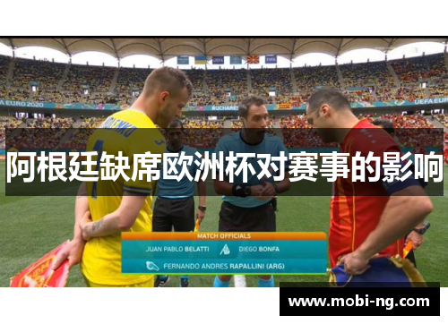 阿根廷缺席欧洲杯对赛事的影响