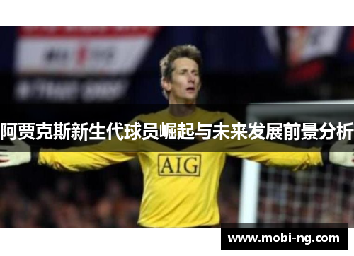 阿贾克斯新生代球员崛起与未来发展前景分析