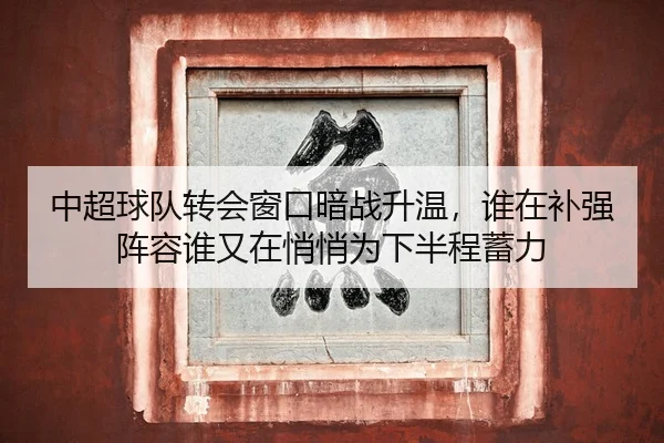 zhong-chao-qiu-dui-zhuan-hui-chuang-kou-an-zhan-sheng-wen-shui-zai-bu-qiang-zhen-rong-shui-you-zai-qiao-qiao-wei-xia-3-602.jpg